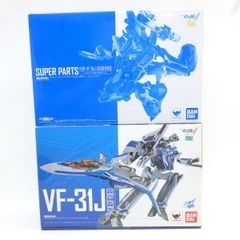 マクロス DX超合金 VF-31J改 ジークフリード ＋ リルドラケンセット