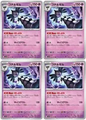 【中古】 ポケモンカードゲーム ゴチルゼル SV2P SV2P 033/071 U 4枚セットのサムネイル