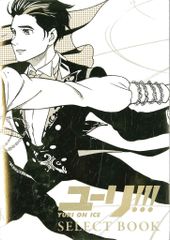 グッズ-複製原画集】 ユーリ!!! on ICE SELECT BOOK - メルカリ