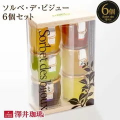 ソルベ・デ・ビジュー 6個 セット 箱入り（スイーツ/ジェラート） 冷凍便同梱不可 スイーツ お菓子のサムネイル