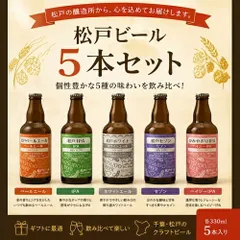 クラフトビール 松戸ビール 飲み比べ5本セット　ギフトのサムネイル