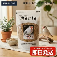 黒瀬ペットフード マニア 文鳥 3L x1個 文鳥 ナミブンチョウ 白ブンチョウ サクラブンチョウ シナモンブンチョウ 鳥 フード シード 餌 エサ プロショッ