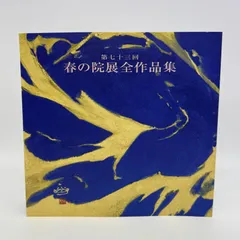 院展全作品集 18冊セット 2026年最新春の院展全作品集の人気アイテム - メルカリ