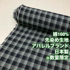CP-2/最小ロット３ｍ販売※商品説明欄参照/綿100%先染め生地/アパレルブランド