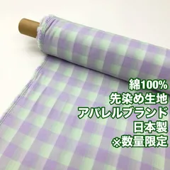CP-4/最小ロット３ｍ販売※商品説明欄参照/綿100%先染め生地/アパレルブランド