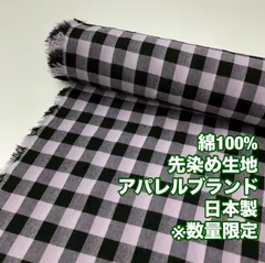 CP-3/最小ロット３ｍ販売※商品説明欄参照/綿100%先染め生地/アパレルブランド