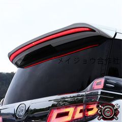 30アルファード ヴェルファイア LED ルーフ リヤスポイラー