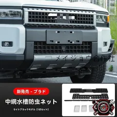2026年最新】プラド グリル マットブラックの人気アイテム - メルカリ