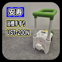 アロン化成 安寿 あんじゅ 高さ調節付浴槽手すり UST-200N グリーン 介護補助のサムネイル