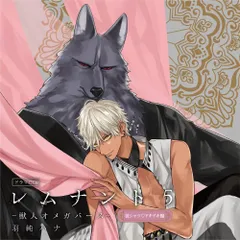 【CD】ドラマCD「レムナント5-獣人オメガバース-」