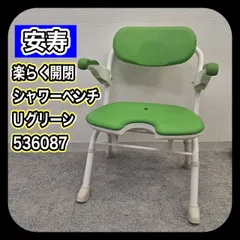 アロン化成 安寿 あんじゅ 介護用折りたたみシャワーチェア 楽らく開閉シャワーベンチUグリーン 536087のサムネイル