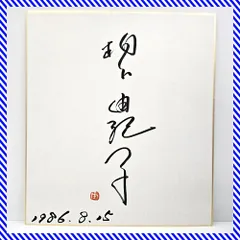 2026年最新】水前寺清子サインの人気アイテム - メルカリ