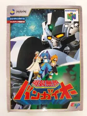 2026年最新】爆裂無敵バンガイオー 64の人気アイテム - メルカリ