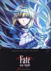 KADOKAWA 모리야마 다이스케 !!) Fate / stay night [Unlimited Blade Works] 3