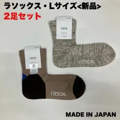 【新品】rasox コットンリネン・スラブミッド/ブロックパイル・ミッドのLサイズ2足セット　アウトドアのサムネイル