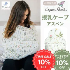 【ラスト2点】【新品未使用】【正規品】コッパーパール 授乳ケープ マルチユースカバー (アスペン) ポンチョ 授乳服 授乳カバー 360度 オールシーズン 母の日 マルチカバー