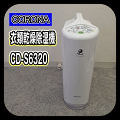 美品】CORONA コロナ 衣類乾燥除湿機 CD-S6321 - メルカリ