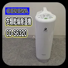 2026年最新】コロナ除湿機cd-s6319の人気アイテム - メルカリ