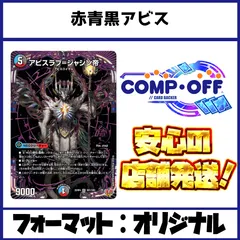 2752　赤青黒アビス(クローシスアビス)　コンプオフ　デュエマ　デッキのサムネイル