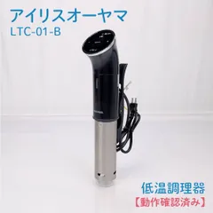 2026年最新】アイリスオーヤマ 低温調理器 LTC-01の人気アイテム