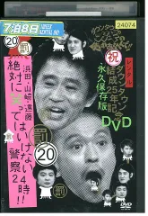 DVD ダウンタウンのガキの使いやあらへんで!! 20 罰 浜田・山崎・遠藤 絶対に笑ってはいけない警察24時!!後編 レンタル落ち ZX01930のサムネイル