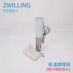 【動作確認済み】ZWILLING・ツヴィリング・53103-1・低温調理器・防水仕様のサムネイル