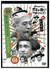 DVD ダウンタウンのガキの使いやあらへんで!! 64 罰 絶対に笑ってはいけないアメリカンポリス24時 レンタル落ち ZX02118のサムネイル
