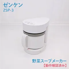 【動作確認済み】ゼンケン・zenken・ZSP-3・野菜スープメーカー・スープリーズ・スープ・おかゆのサムネイル