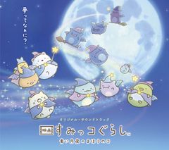 [CD]영화 스미코구라시 푸른 달밤의 마호노코