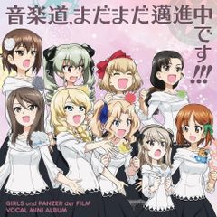 [CD] 파칭코 파치 슬롯 [걸스 & 판처 극장판] 보컬 미니 앨범 [음악도, 아직도 매진 중입니다!!!]