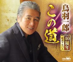 鳥羽一郎 大全集 Ichiro Toba 20th Anniversary - メルカリ