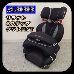 AILEBEBE サラット 3ステップクワトロST ジュニアシート ブラック AILEBEBE サラット 3ステップクワトロST ジュニアシート ブラック