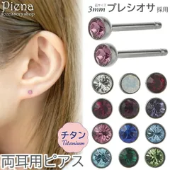 ピアス つけっぱなし チタン製 両耳用 プレシオサ 18G 16G 石サイズ 3mm 丸型 フクリン 覆輪 ワンストーン 一石 一粒 ミニ 小さめ お肌に優しい 金属アレルギー対応 シンプル