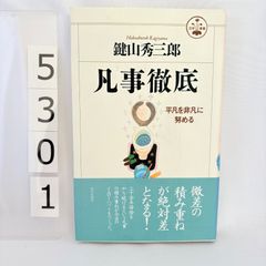 BOOK】続・凡事徹底 鍵山秀三郎 - メルカリ