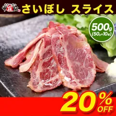 🐴さいぼし スライス 500g (50g×10P) 🥩 さいほし さい干し 馬肉 燻製 おつまみ 珍味 ヘルシー 高タンパク 低脂質 小分け 冷凍 簡単 おかず 便利 甲羅組 祖の食庵 ※入荷次第発送のサムネイル