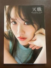 STU48 石田千穂 直筆サイン入り写真集 天職 新品未開封 直筆サイン本