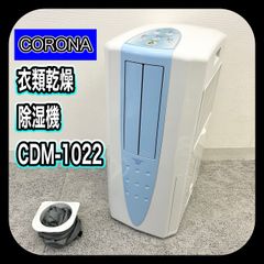 動作確認済み】 CORONA CDM-1022 コロナ 冷風・衣類乾燥除湿機 製造