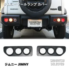 JIMNYジムニー JB64 JB74 JC74ノマド テールランプカバーのサムネイル