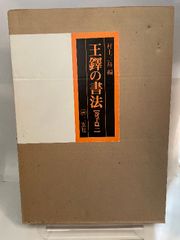 美品・王鐸の書法 ・巻子篇一・巻子篇二・村上三島編 ・二玄社 ・2冊