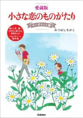 2026年最新】小さな恋のものがたり 全巻の人気アイテム - メルカリ