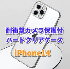 大人気《iPhone14 iPhone14Plus iPhone14Pro iPhone14ProMax》★新品★超軽量　超クリア 傷から守る【ハードタイプ　カメラ保護付】ハードクリアケース