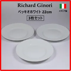 【3枚セット】リチャードジノリ 22cm ベッキオホワイト プレート イタリア製 Richard Ginori 18世紀から続くジノリの代表的なシリーズ パスタ、サラダ、メインディッシュなど、日常の幅広い料理に使いやすい万能なプレート 433k01のサムネイル