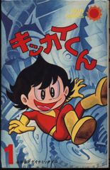 大特価❗️全巻初版「キッカイくん」KCコミックス・永井豪！激レア
