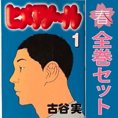 ヒメノアール 全6巻セット 古谷実 - メルカリ