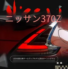 2026年最新】z34 テールランプの人気アイテム - メルカリ