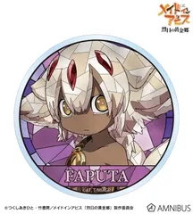 【アルマビアンカ】メイドインアビス 烈日の黄金郷 ファプタ Aure Glass クリアダイカットステッカーのサムネイル