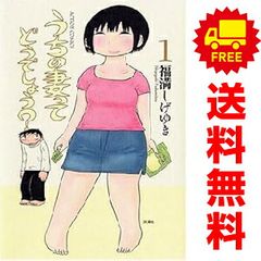うちの妻ってどうでしょう？ 福満しげゆき 全巻セット7冊 - メルカリ