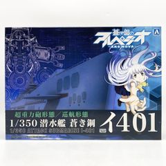 [중고] 미조립 011256 1/350 잠수함 푸른 강이 401 아오시마 푸른 강의 아르페지오-알스 노바-[17][240017775696]