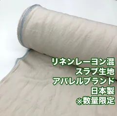 GA-22/最小ロット３ｍ販売※商品説明欄参照/リネンレーヨン混スラブ生地/アパレルブランド