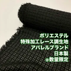 GA-20/最小ロット３ｍ販売※商品説明欄参照/ポリエステル特殊加工レース調生地/アパレルブランド